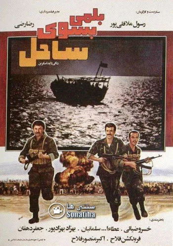 دانلود فیلم بلمی به سوی ساحل دانلود فیلم بلمی به سوی ساحل