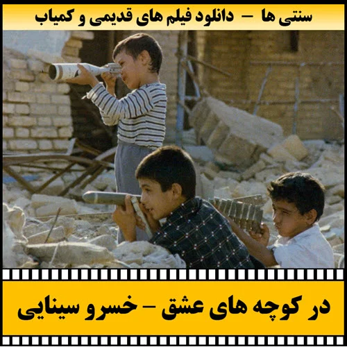دانلود فیلم در کوچه های عشق