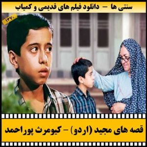 دانلود فیلم اردو (قصه های مجید)