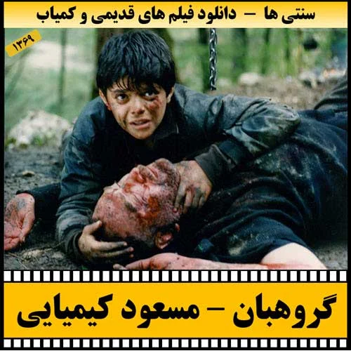 دانلود فیلم گروهبان
