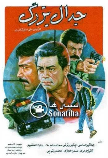 دانلود فیلم جدال بزرگ