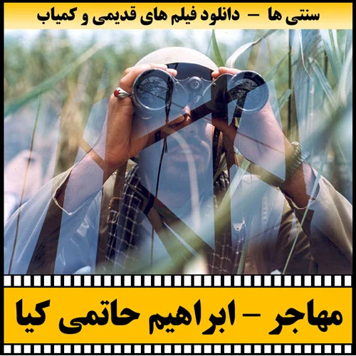 دانلود فیلم مهاجر