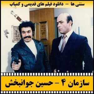 دانلود فیلم سازمان 4