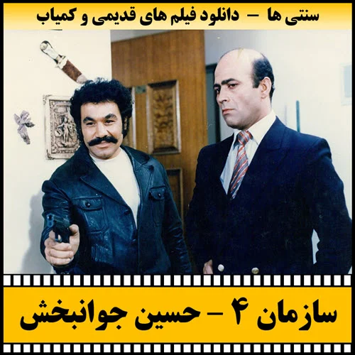 دانلود فیلم سازمان 4