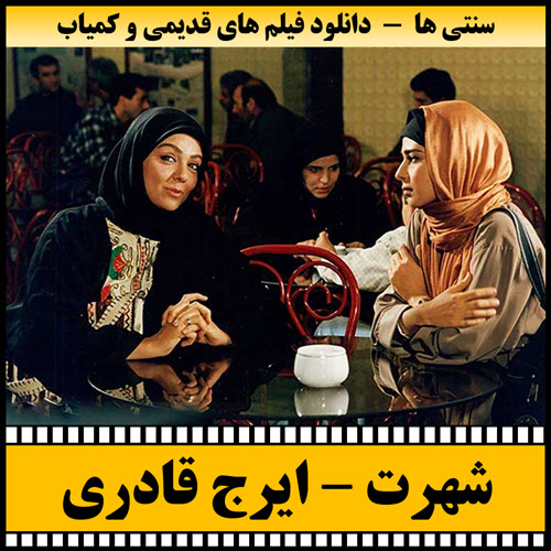 دانلود فیلم شهرت