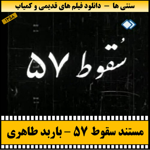 دانلود فیلم مستند سقوط 57