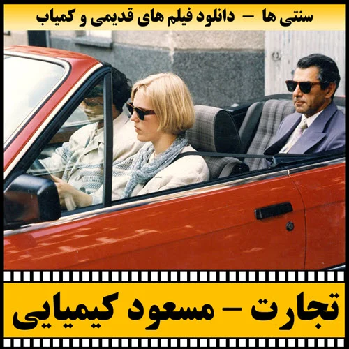 دانلود فیلم تجارت