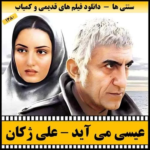 دانلود فیلم عیسی می آید