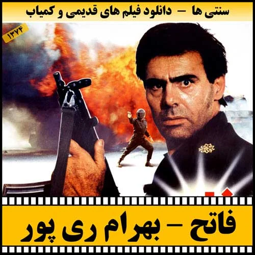 دانلود فیلم فاتح