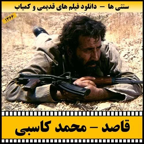 دانلود فیلم کوتاه قاصد