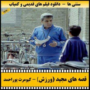 دانلود فیلم ورزش (قصه های مجید)