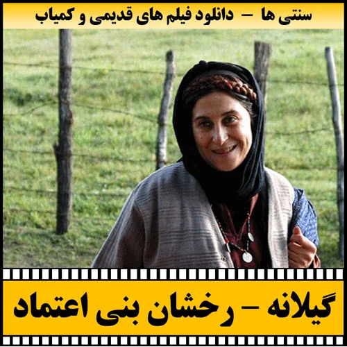 دانلود فیلم گیلانه