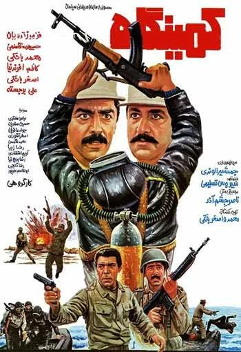 دانلود فیلم کمینگاه دانلود فیلم کمینگاه