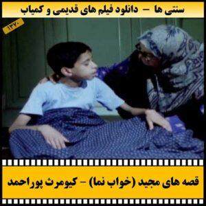 دانلود فیلم خواب نما (قصه های مجید )