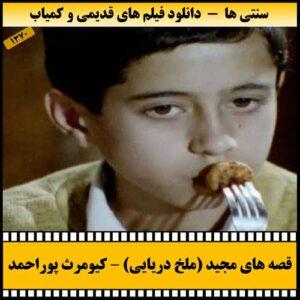 دانلود فیلم ملخ دریایی (قصه های مجید)
