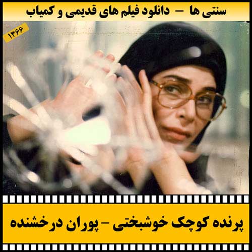 دانلود فیلم پرنده کوچک خوشبختی