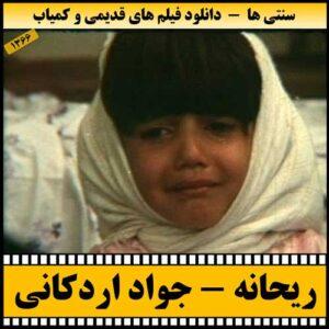 دانلود فیلم ریحانه (دفاع مقدس)