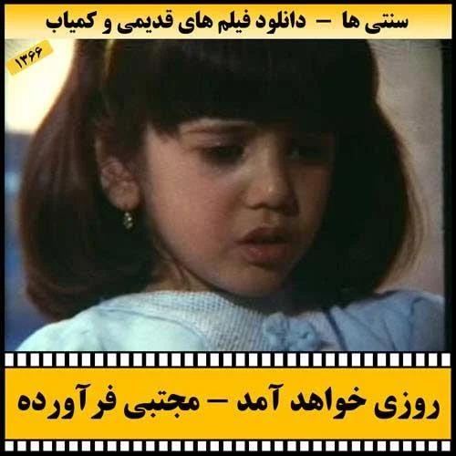 دانلود فیلم روزی خواهد آمد