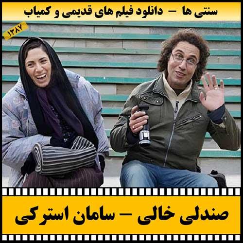 دانلود فیلم صندلی خالی