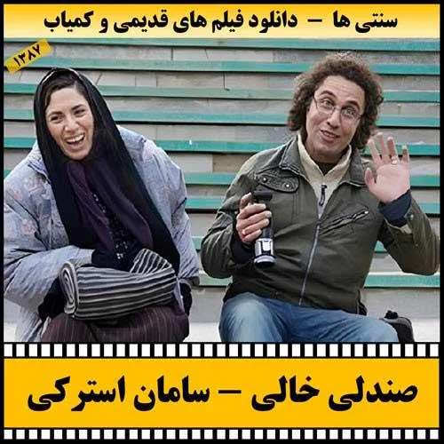 دانلود فیلم صندلی خالی