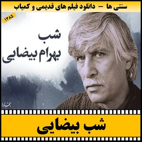 دانلود مستند بسیار زیبای شب بیضایی