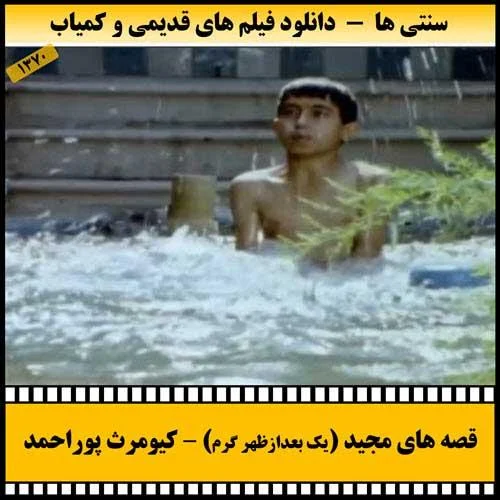دانلود فیلم یک بعدازظهر گرم (قصه های مجید)
