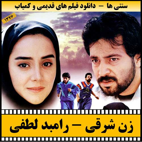 دانلود فیلم زن شرقی