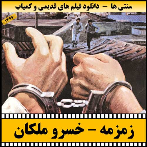 دانلود فیلم زمزمه