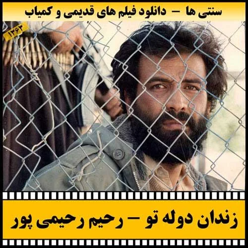 دانلود فیلم زندان دوله تو