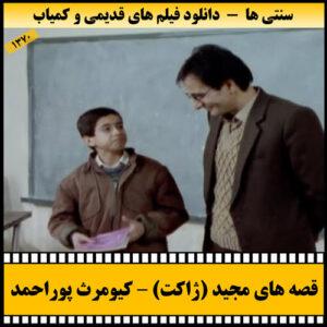 دانلود فیلم ژاکت (قصه های مجید)