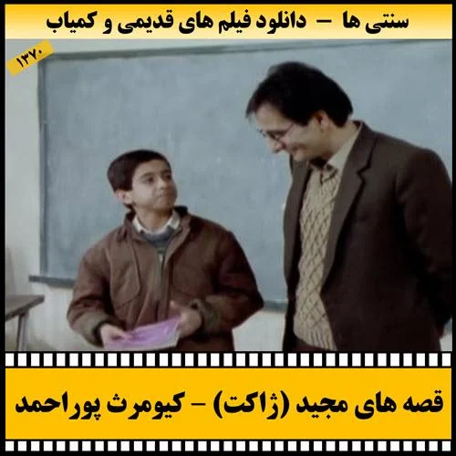 دانلود فیلم ژاکت (قصه های مجید)