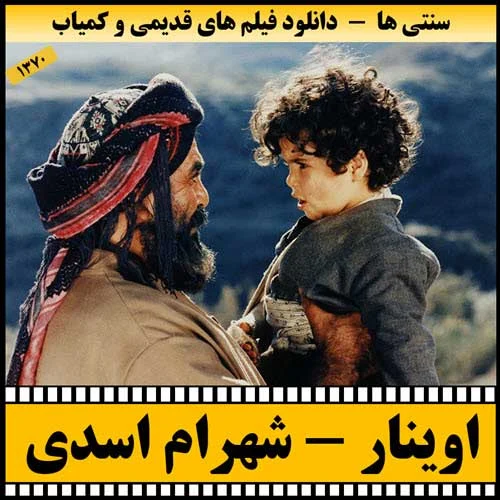 دانلود فیلم سینمایی اوینار