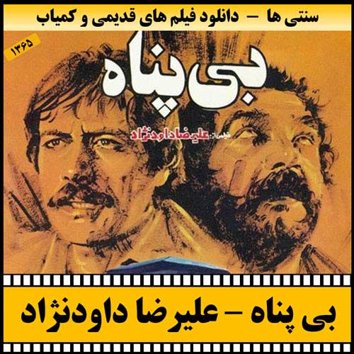 دانلود فیلم بی پناه