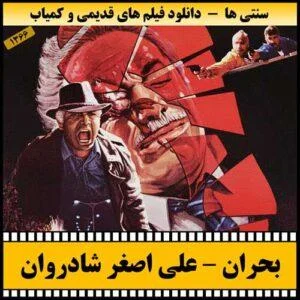 دانلود فیلم بحران