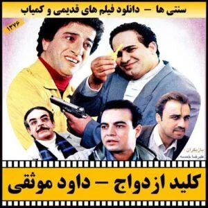 دانلود فیلم کلید ازدواج
