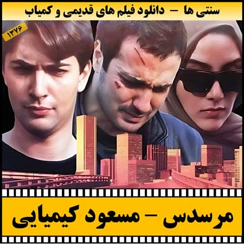دانلود فیلم مرسدس