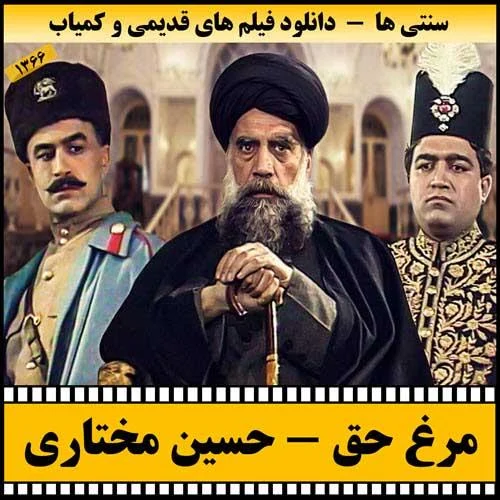 دانلود فیلم مرغ حق