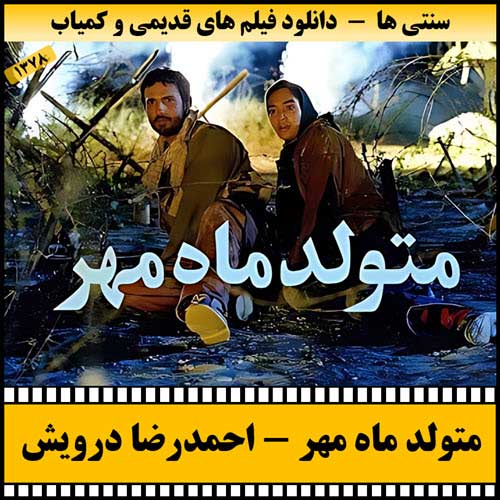 دانلود فیلم متولد ماه مهر