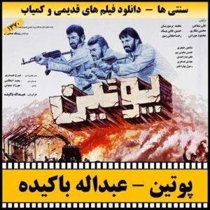 دانلود فیلم پوتین