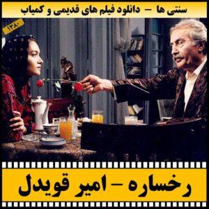 دانلود فیلم رخساره