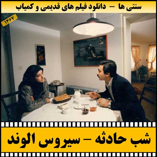 دانلود فیلم سینمایی شب حادثه