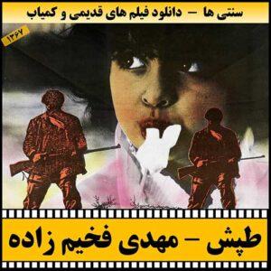 دانلود فیلم طپش