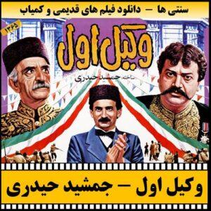 دانلود فیلم وکیل اول