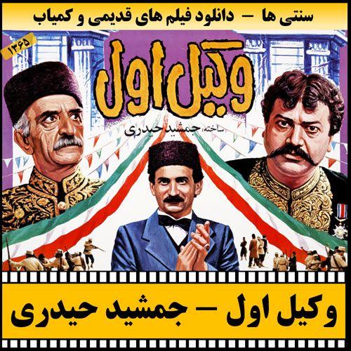 دانلود فیلم وکیل اول