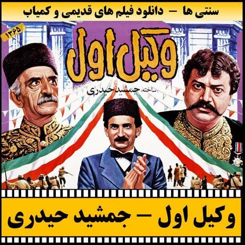 دانلود فیلم وکیل اول