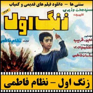دانلود فیلم زنگ اول
