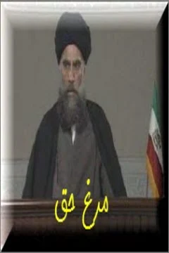 دانلود فیلم مرغ حق