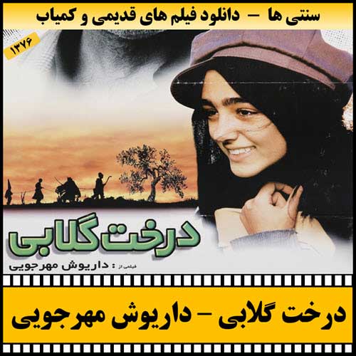 دانلود فیلم درخت گلابی