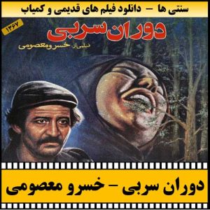دانلود فیلم سینمایی دوران سربی