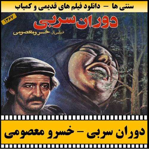 دانلود فیلم سینمایی دوران سربی